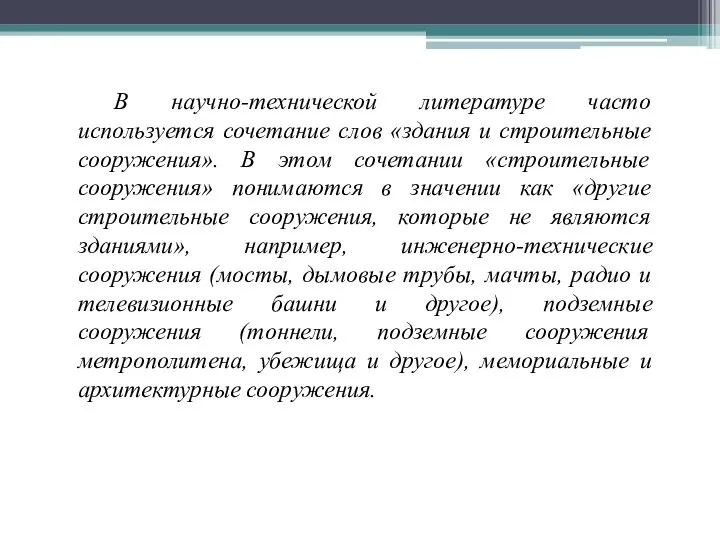 В научно-технической литературе часто используется сочетание слов «здания и строительные сооружения».