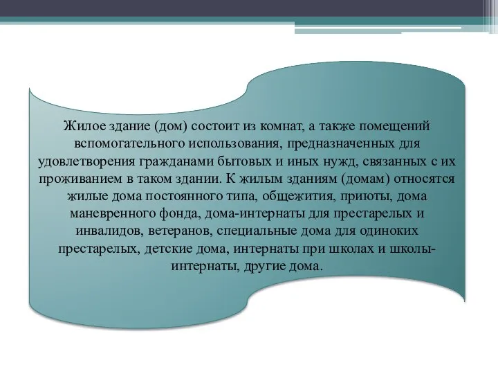 Жилое здание (дом) состоит из комнат, а также помещений вспомогательного использования,