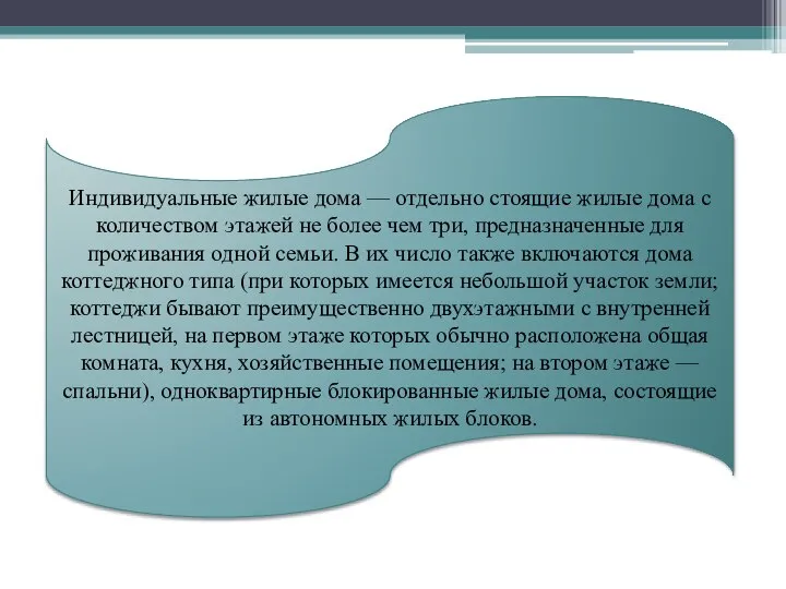 Индивидуальные жилые дома — отдельно стоящие жилые дома с количеством этажей