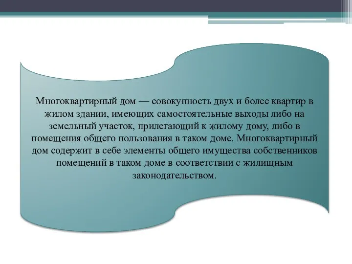 Многоквартирный дом — совокупность двух и более квартир в жилом здании,