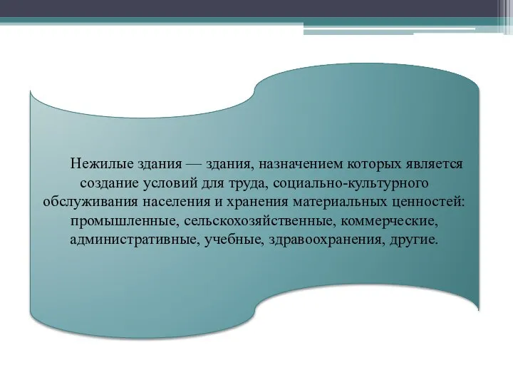 Нежилые здания — здания, назначением которых является создание условий для труда,