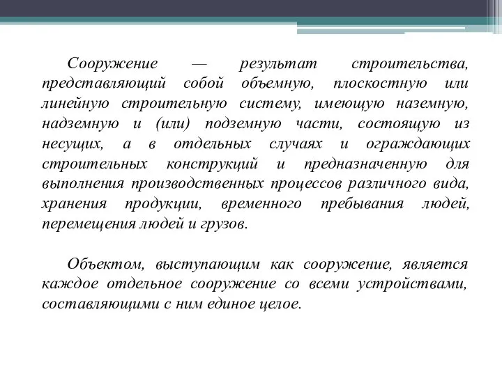 Сооружение — результат строительства, представляющий собой объемную, плоскостную или линейную строительную