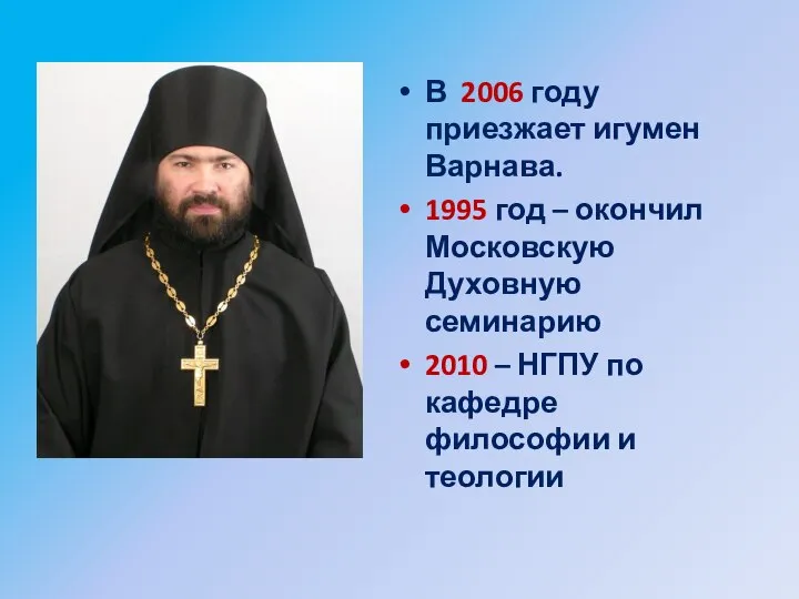 В 2006 году приезжает игумен Варнава. 1995 год – окончил Московскую