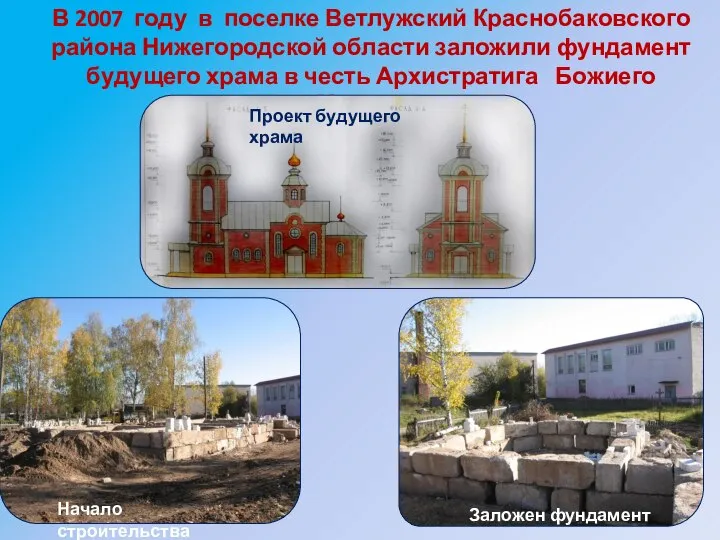 В 2007 году в поселке Ветлужский Краснобаковского района Нижегородской области заложили