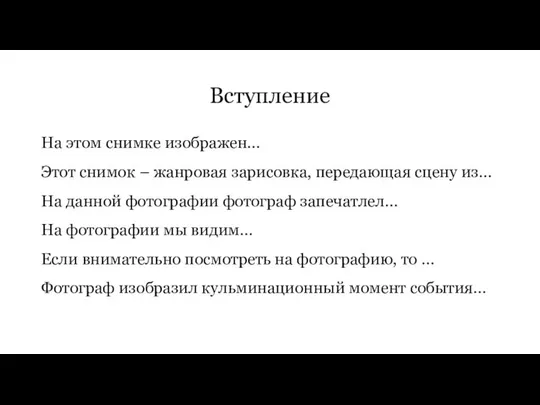 Вступление На этом снимке изображен… Этот снимок – жанровая зарисовка, передающая