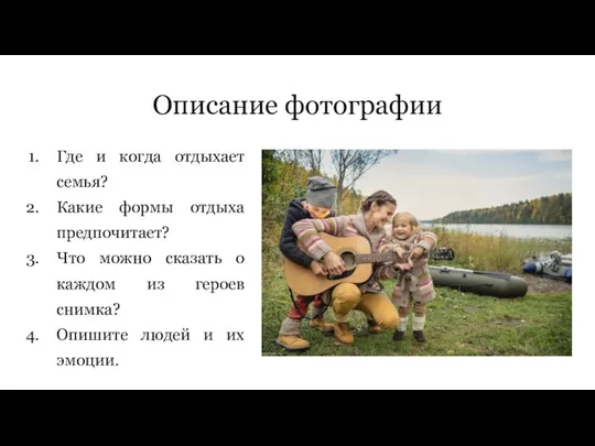 Описание фотографии Где и когда отдыхает семья? Какие формы отдыха предпочитает?