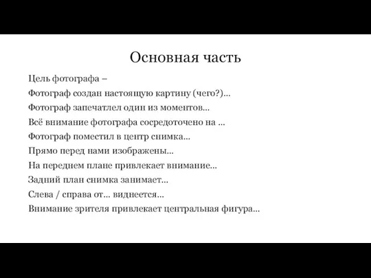 Основная часть Цель фотографа – Фотограф создан настоящую картину (чего?)… Фотограф