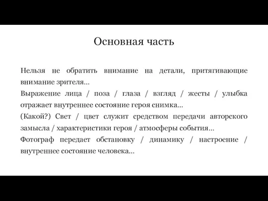 Основная часть Нельзя не обратить внимание на детали, притягивающие внимание зрителя…