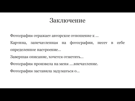 Заключение Фотография отражает авторское отношение к … Картина, запечатленная на фотографии,