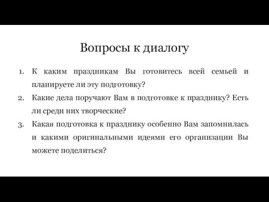 Вопросы к диалогу К каким праздникам Вы готовитесь всей семьей и