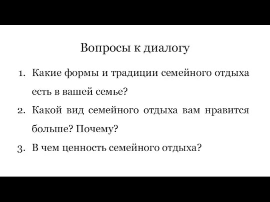 Вопросы к диалогу Какие формы и традиции семейного отдыха есть в