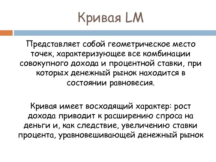 Кривая LM Представляет собой геометрическое место точек, характеризующее все комбинации совокупного