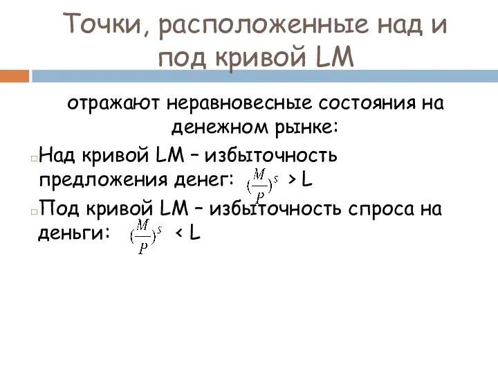 Точки, расположенные над и под кривой LM отражают неравновесные состояния на