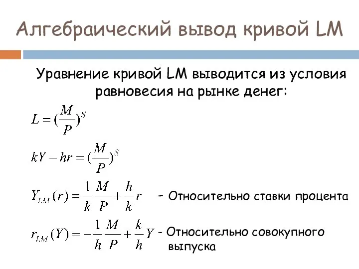 Алгебраический вывод кривой LM Уравнение кривой LM выводится из условия равновесия