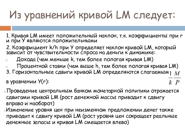 Из уравнений кривой LM следует: 1. Кривая LM имеет положительный наклон,