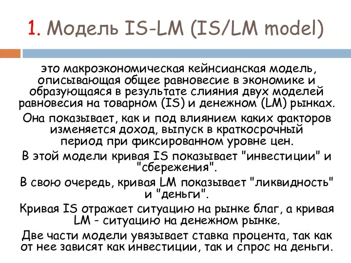 1. Модель IS-LM (IS/LM model) это макроэкономическая кейнсианская модель, описывающая общее