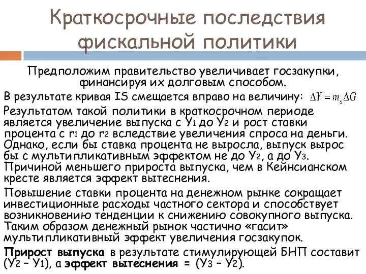 Краткосрочные последствия фискальной политики Предположим правительство увеличивает госзакупки, финансируя их долговым