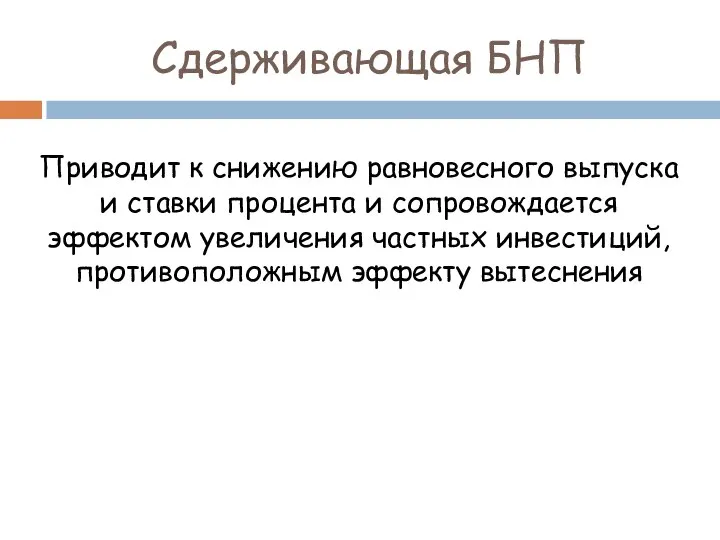 Сдерживающая БНП Приводит к снижению равновесного выпуска и ставки процента и