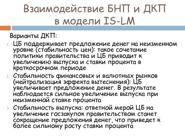 Варианты ДКП: ЦБ поддерживает предложение денег на неизменном уровне (стабильность цен):