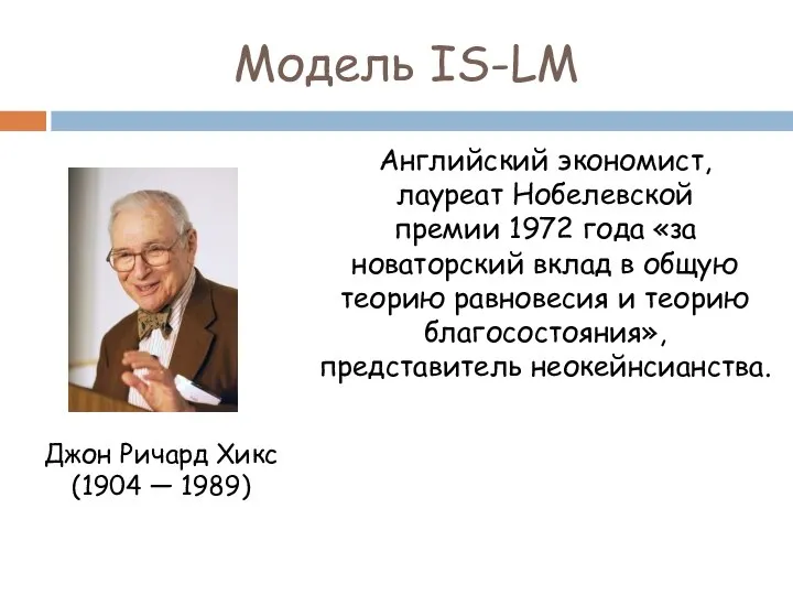 Модель IS-LM Английский экономист, лауреат Нобелевской премии 1972 года «за новаторский