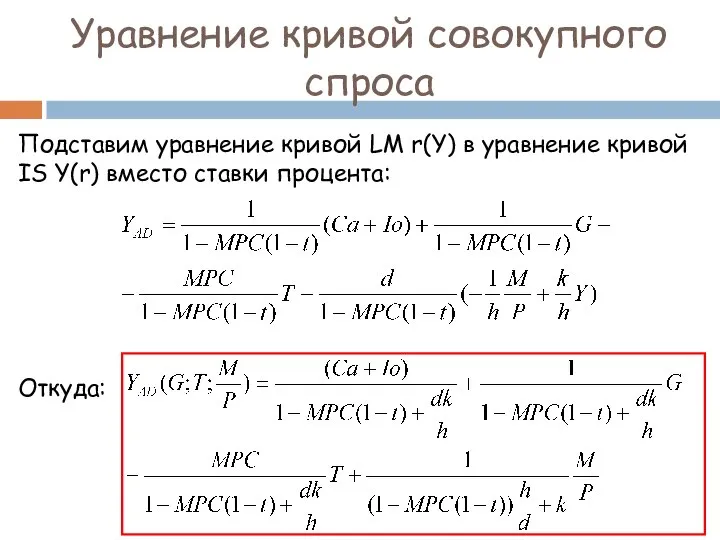 Уравнение кривой совокупного спроса Подставим уравнение кривой LM r(Y) в уравнение