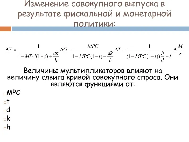 Изменение совокупного выпуска в результате фискальной и монетарной политики: Величины мультипликаторов