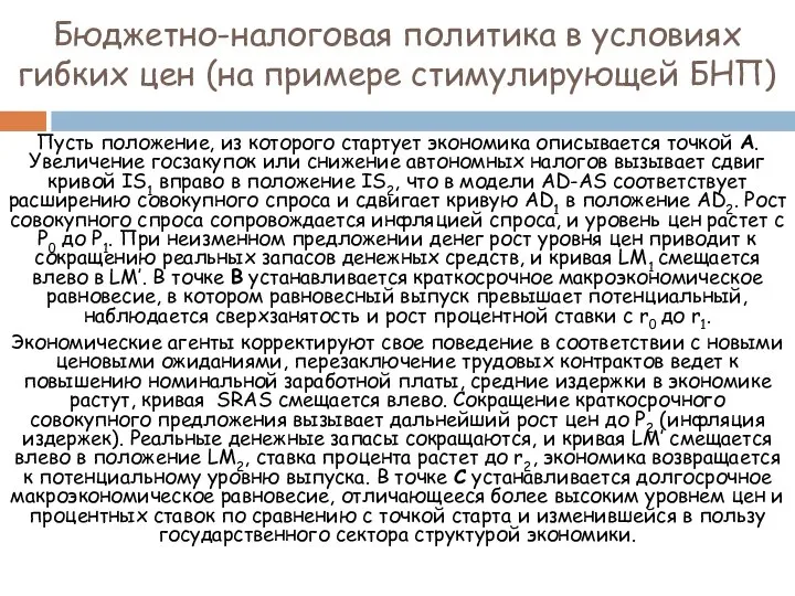 Бюджетно-налоговая политика в условиях гибких цен (на примере стимулирующей БНП) Пусть