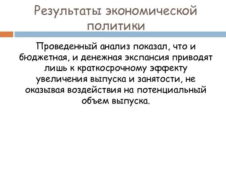 Результаты экономической политики Проведенный анализ показал, что и бюджетная, и денежная