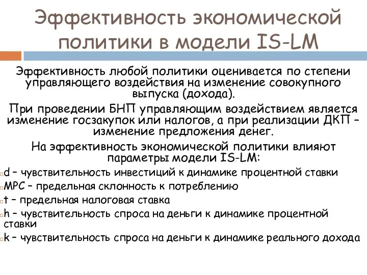 Эффективность экономической политики в модели IS-LM Эффективность любой политики оценивается по