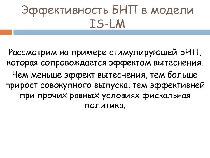 Рассмотрим на примере стимулирующей БНП, которая сопровождается эффектом вытеснения. Чем меньше