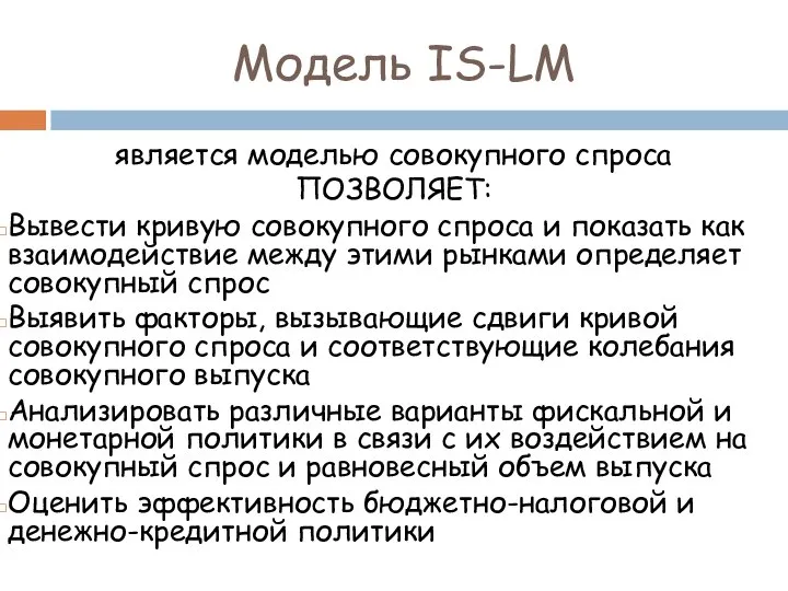 является моделью совокупного спроса ПОЗВОЛЯЕТ: Вывести кривую совокупного спроса и показать