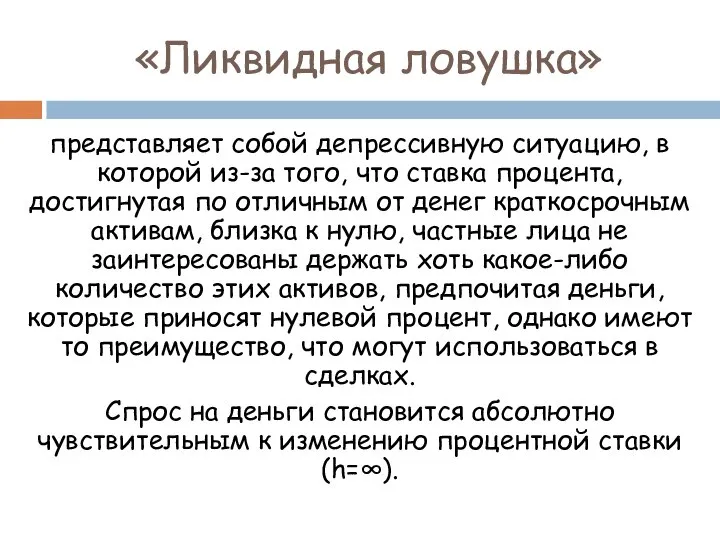 «Ликвидная ловушка» представляет собой депрессивную ситуацию, в которой из-за того, что