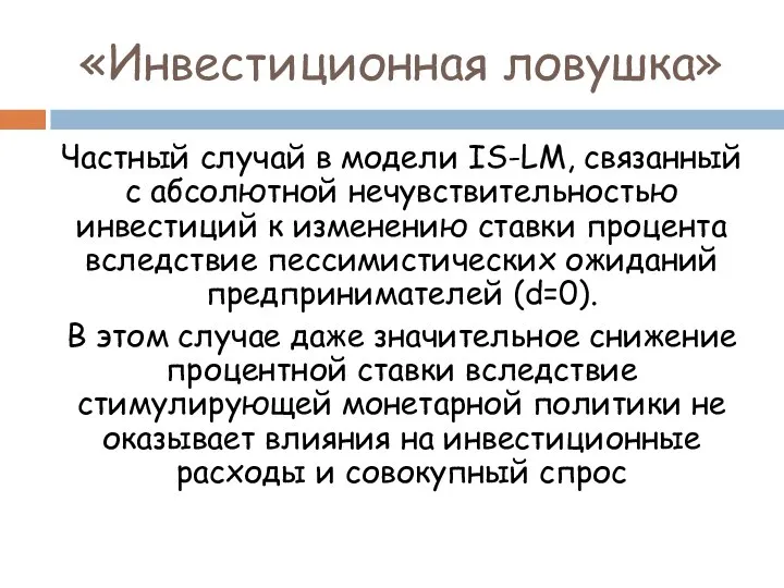 «Инвестиционная ловушка» Частный случай в модели IS-LM, связанный с абсолютной нечувствительностью