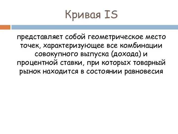 Кривая IS представляет собой геометрическое место точек, характеризующее все комбинации совокупного