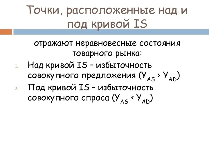 Точки, расположенные над и под кривой IS отражают неравновесные состояния товарного