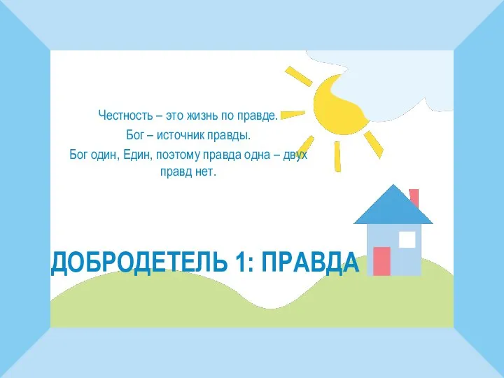 ДОБРОДЕТЕЛЬ 1: ПРАВДА Честность – это жизнь по правде. Бог –