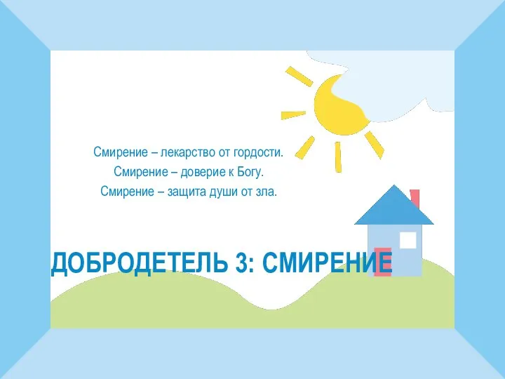 ДОБРОДЕТЕЛЬ 3: СМИРЕНИЕ Смирение – лекарство от гордости. Смирение – доверие