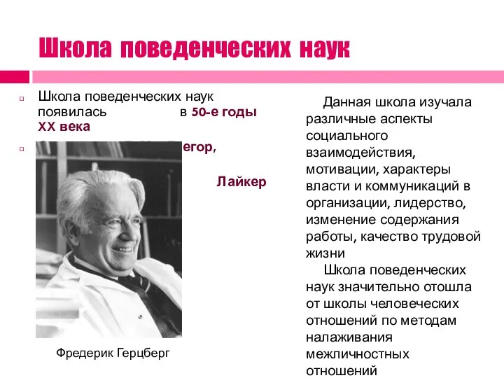 Школа поведенческих наук Школа поведенческих наук появилась в 50-е годы XX