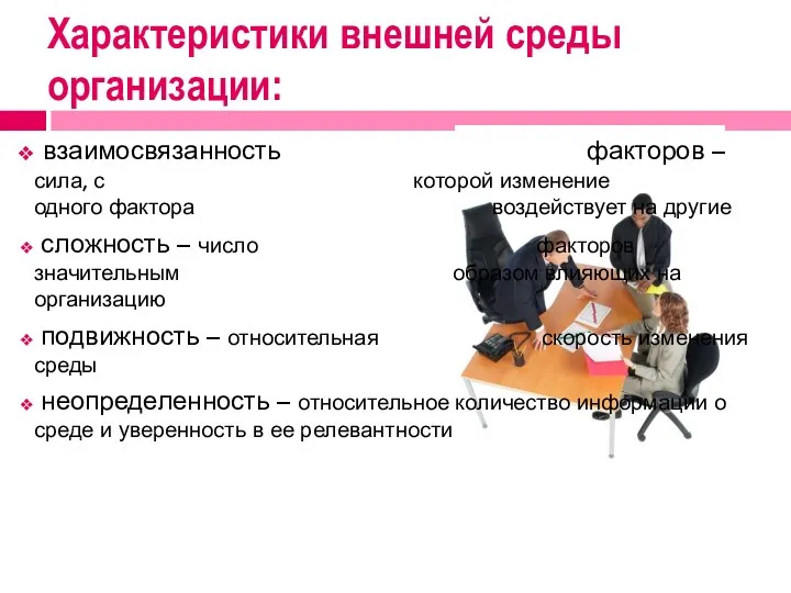 Характеристики внешней среды организации: взаимосвязанность факторов – сила, с которой изменение