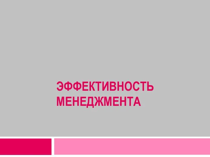 ЭФФЕКТИВНОСТЬ МЕНЕДЖМЕНТА