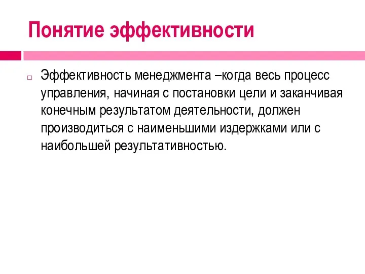 Понятие эффективности Эффективность менеджмента –когда весь процесс управления, начиная с постановки