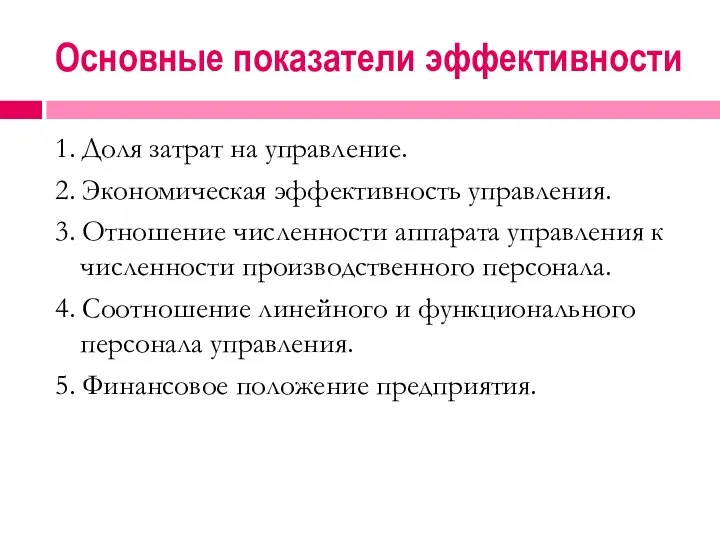 Основные показатели эффективности 1. Доля затрат на управление. 2. Экономическая эффективность