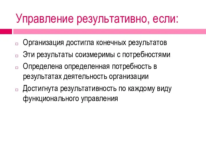 Управление результативно, если: Организация достигла конечных результатов Эти результаты соизмеримы с