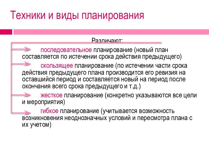 Техники и виды планирования Различают: последовательное планирование (новый план составляется по