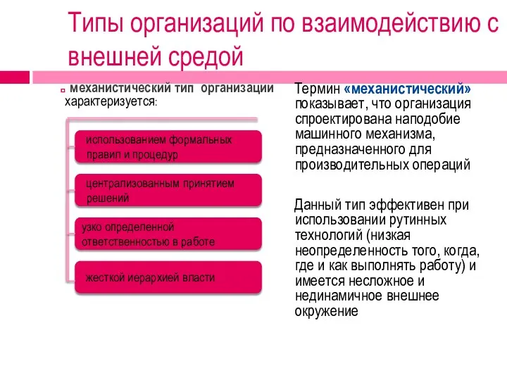 Типы организаций по взаимодействию с внешней средой механистический тип организации характеризуется: