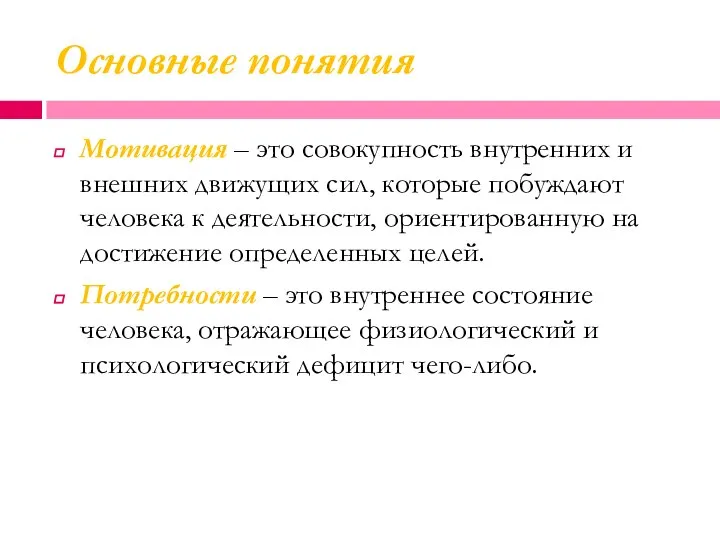 Основные понятия Мотивация – это совокупность внутренних и внешних движущих сил,