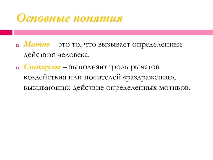 Основные понятия Мотив – это то, что вызывает определенные действия человека.