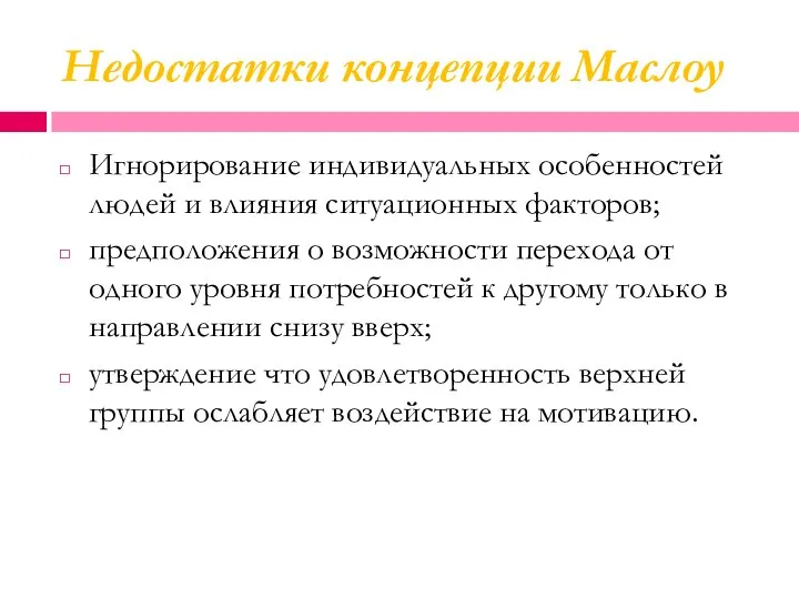 Недостатки концепции Маслоу Игнорирование индивидуальных особенностей людей и влияния ситуационных факторов;