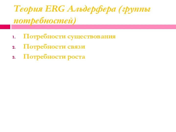 Теория ERG Альдерфера (группы потребностей) Потребности существования Потребности связи Потребности роста