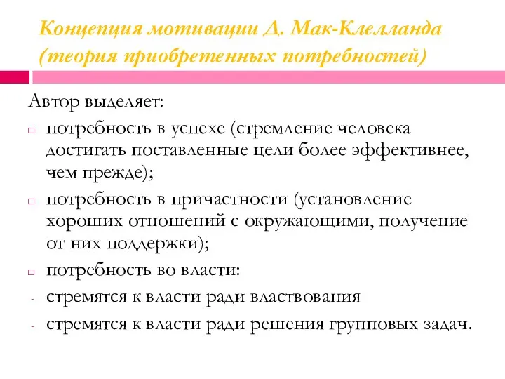 Концепция мотивации Д. Мак-Клелланда (теория приобретенных потребностей) Автор выделяет: потребность в